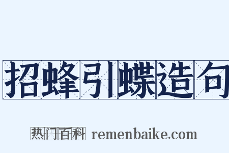 招蜂引蝶造句是什么意思的图片